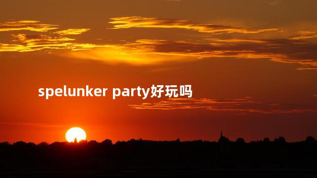 spelunker party好玩吗 pummelparty玩法介绍